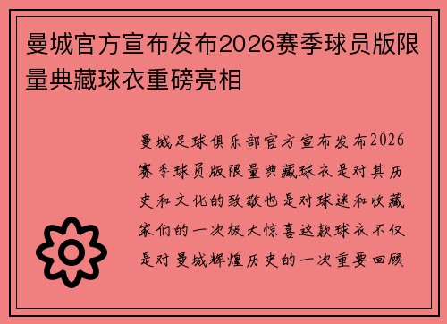 曼城官方宣布发布2026赛季球员版限量典藏球衣重磅亮相 曼城官方宣布发布2026赛季球员版限量典藏球衣重磅亮相
