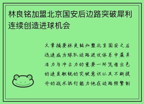 林良铭加盟北京国安后边路突破犀利连续创造进球机会 林良铭加盟北京国安后边路突破犀利连续创造进球机会