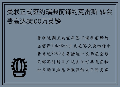 曼联正式签约瑞典前锋约克雷斯 转会费高达8500万英镑 曼联正式签约瑞典前锋约克雷斯 转会费高达8500万英镑