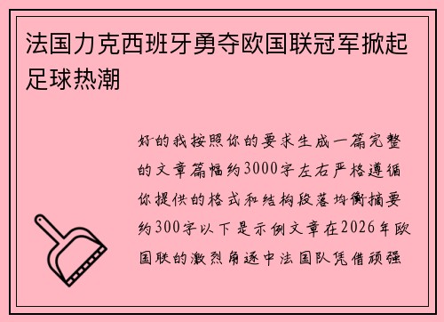 法国力克西班牙勇夺欧国联冠军掀起足球热潮