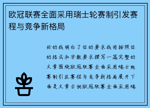 欧冠联赛全面采用瑞士轮赛制引发赛程与竞争新格局 欧冠联赛全面采用瑞士轮赛制引发赛程与竞争新格局