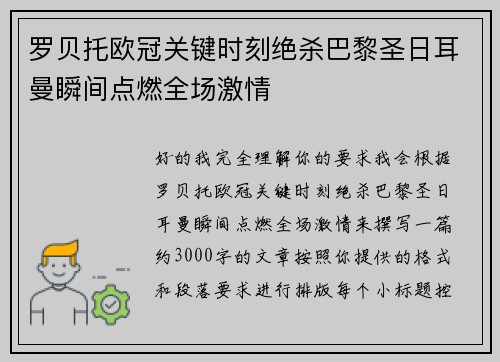 罗贝托欧冠关键时刻绝杀巴黎圣日耳曼瞬间点燃全场激情 罗贝托欧冠关键时刻绝杀巴黎圣日耳曼瞬间点燃全场激情