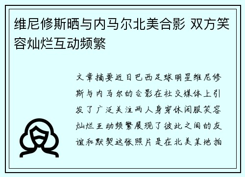维尼修斯晒与内马尔北美合影 双方笑容灿烂互动频繁