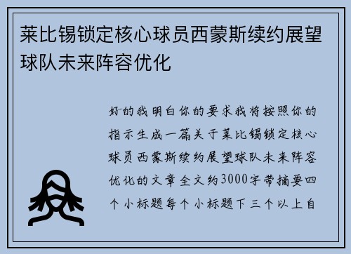莱比锡锁定核心球员西蒙斯续约展望球队未来阵容优化