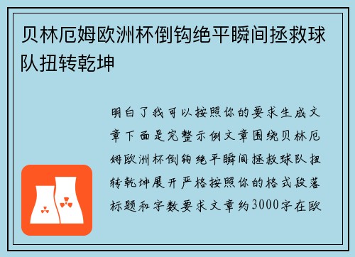 贝林厄姆欧洲杯倒钩绝平瞬间拯救球队扭转乾坤 贝林厄姆欧洲杯倒钩绝平瞬间拯救球队扭转乾坤