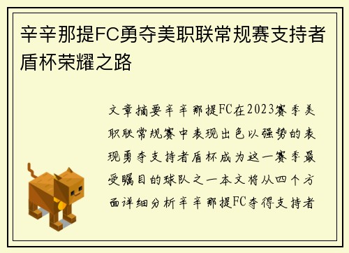 辛辛那提FC勇夺美职联常规赛支持者盾杯荣耀之路 辛辛那提FC勇夺美职联常规赛支持者盾杯荣耀之路