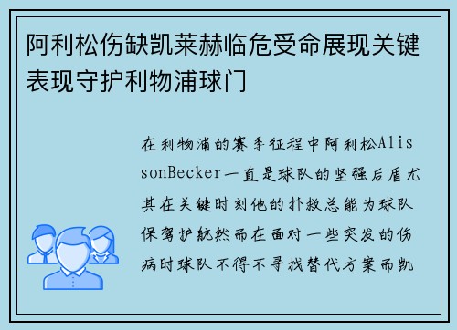 阿利松伤缺凯莱赫临危受命展现关键表现守护利物浦球门