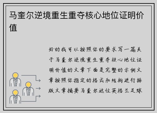 马奎尔逆境重生重夺核心地位证明价值