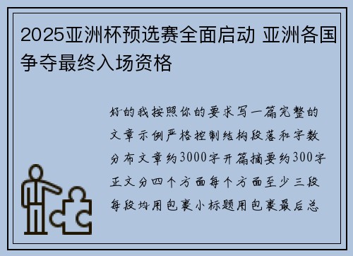 2025亚洲杯预选赛全面启动 亚洲各国争夺最终入场资格