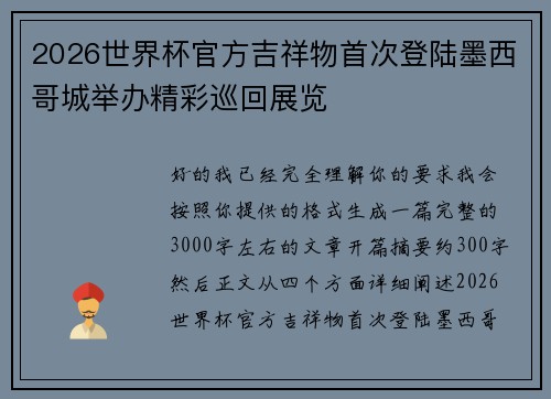 2026世界杯官方吉祥物首次登陆墨西哥城举办精彩巡回展览