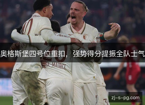 奥格斯堡四号位重扣,强势得分提振全队士气 奥格斯堡四号位重扣,强势得分提振全队士气