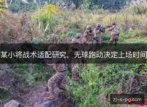 某小将战术适配研究，无球跑动决定上场时间